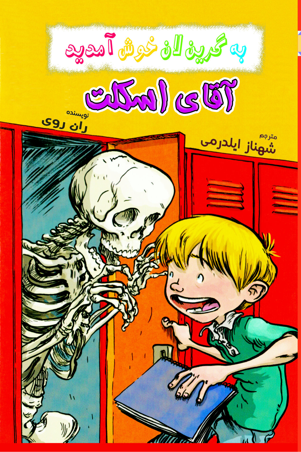 جلد آقای اسکلت
