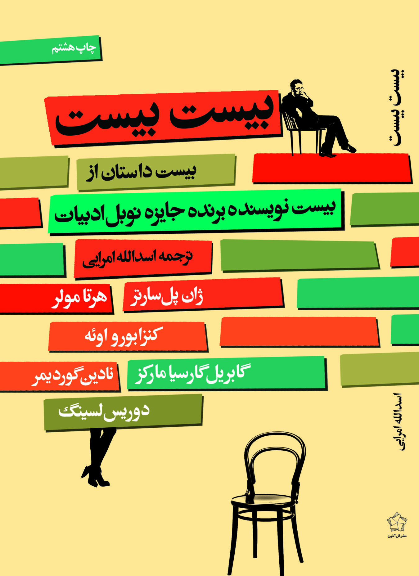 بیست بیست چ 8