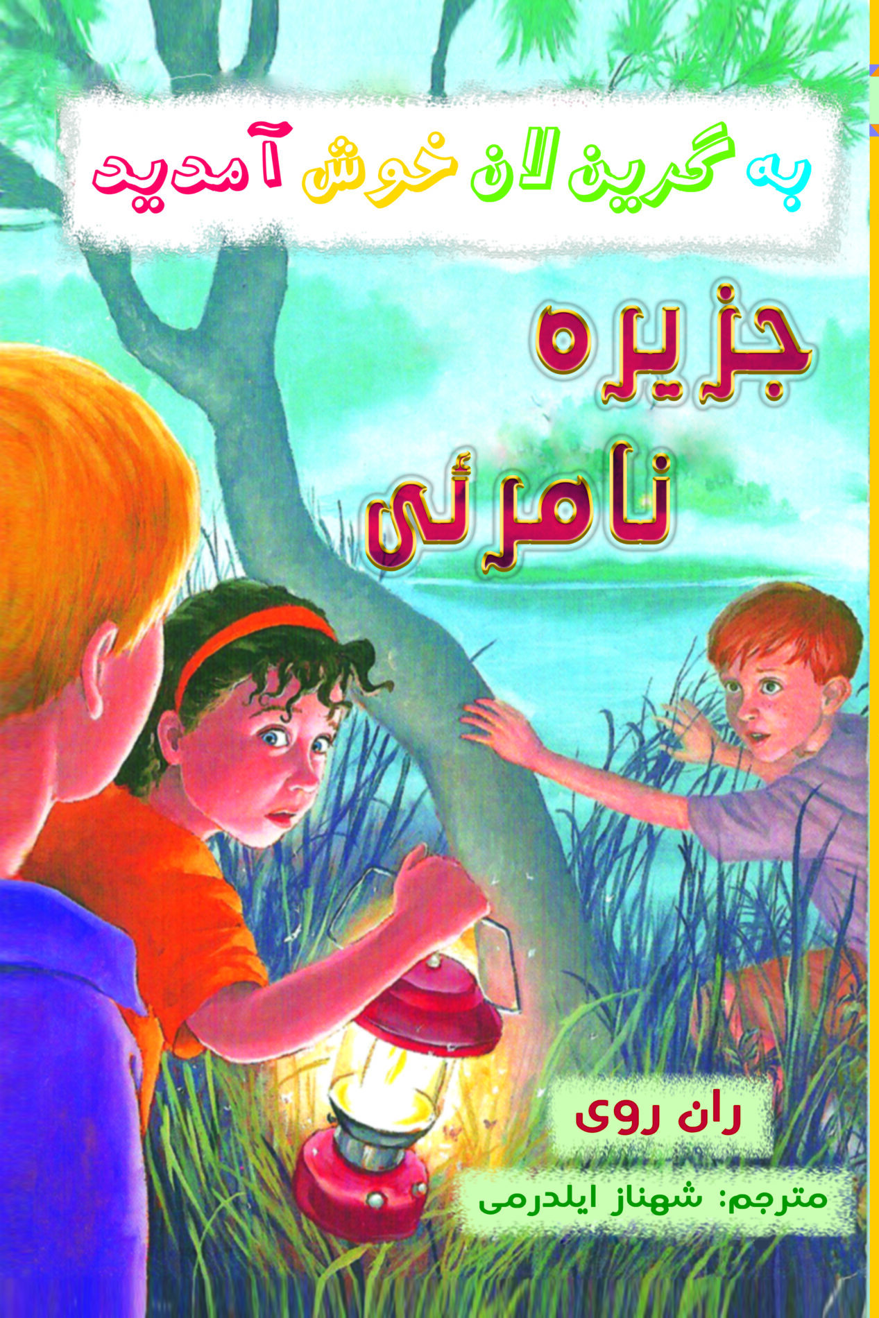 جلد جزیره نامرئی copy