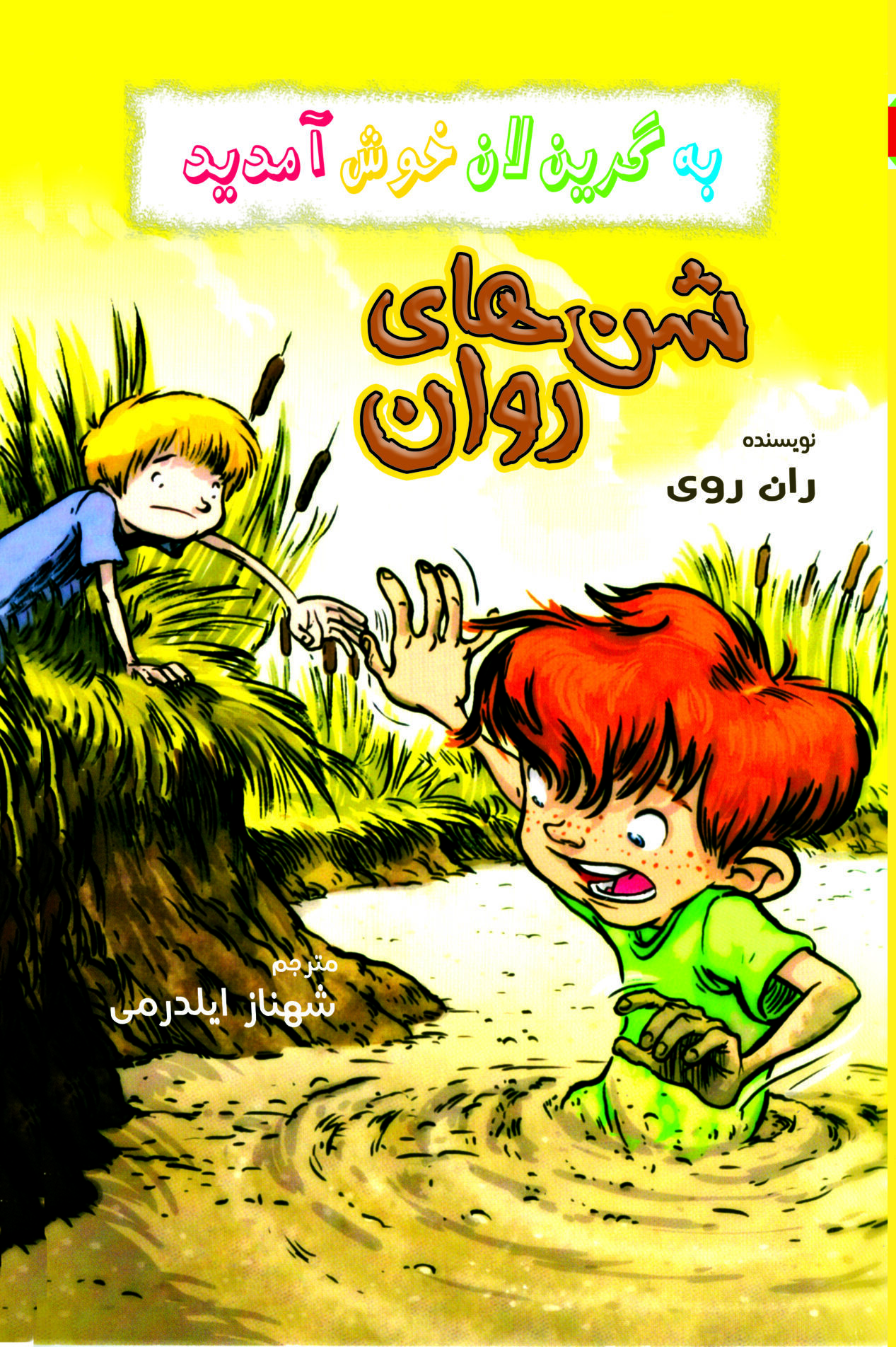 جلد شن های روان