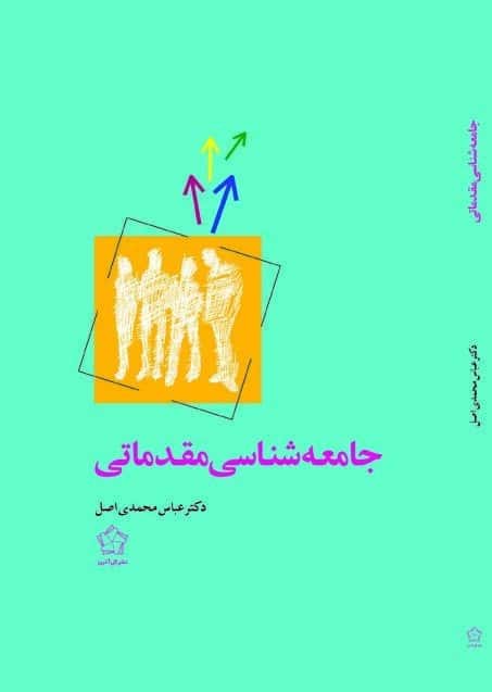 جامعه شناسی مقدماتی