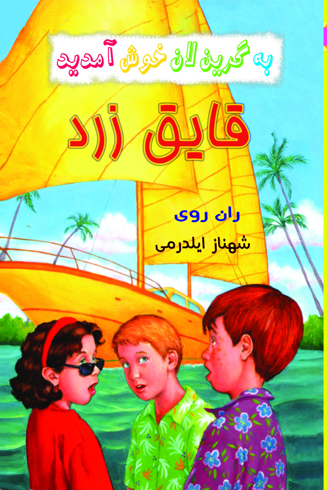 جلد قایق زرد copy