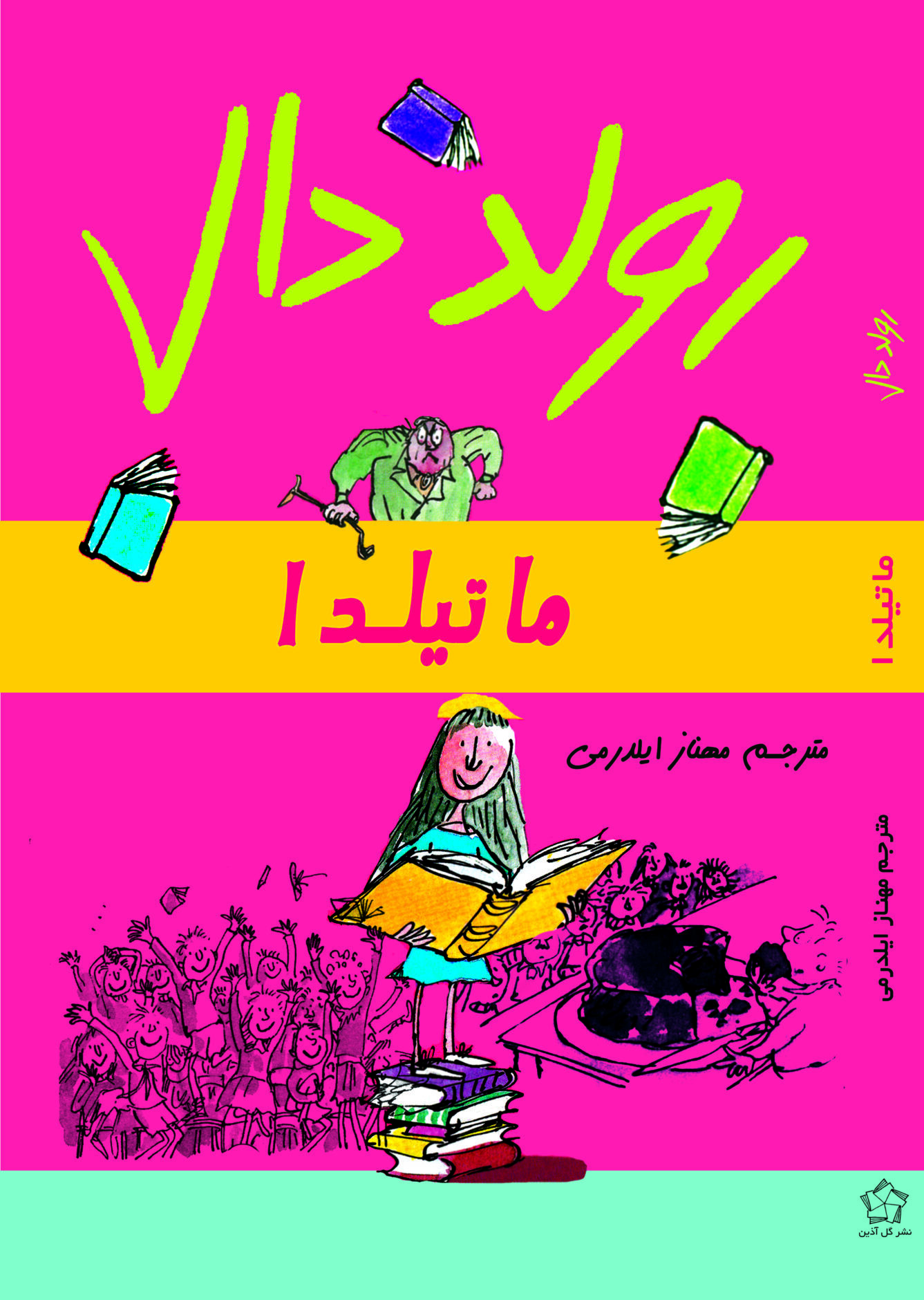 جلد ماتیلدا اصلاح شده