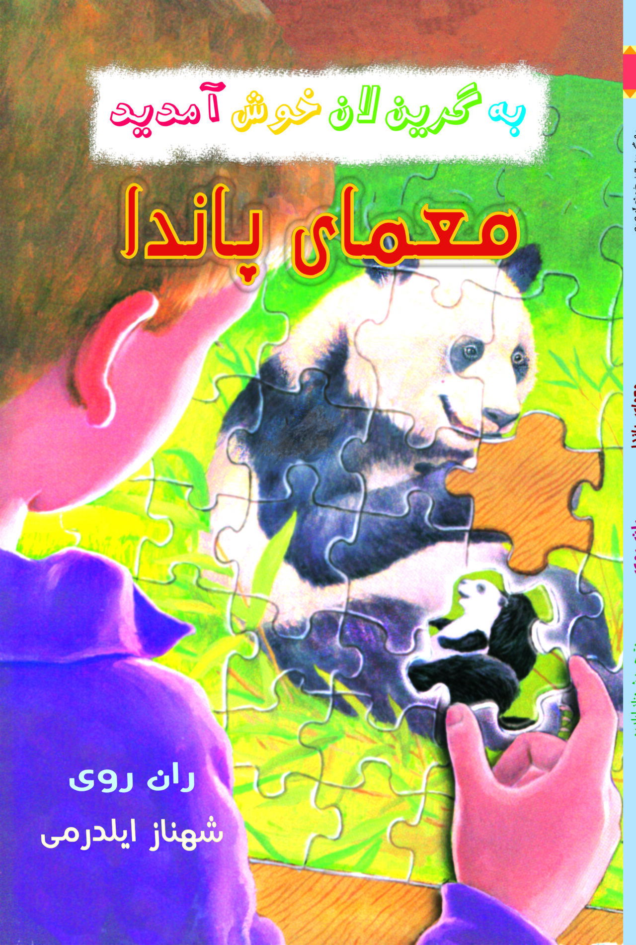 جلد معمای پاندا copy