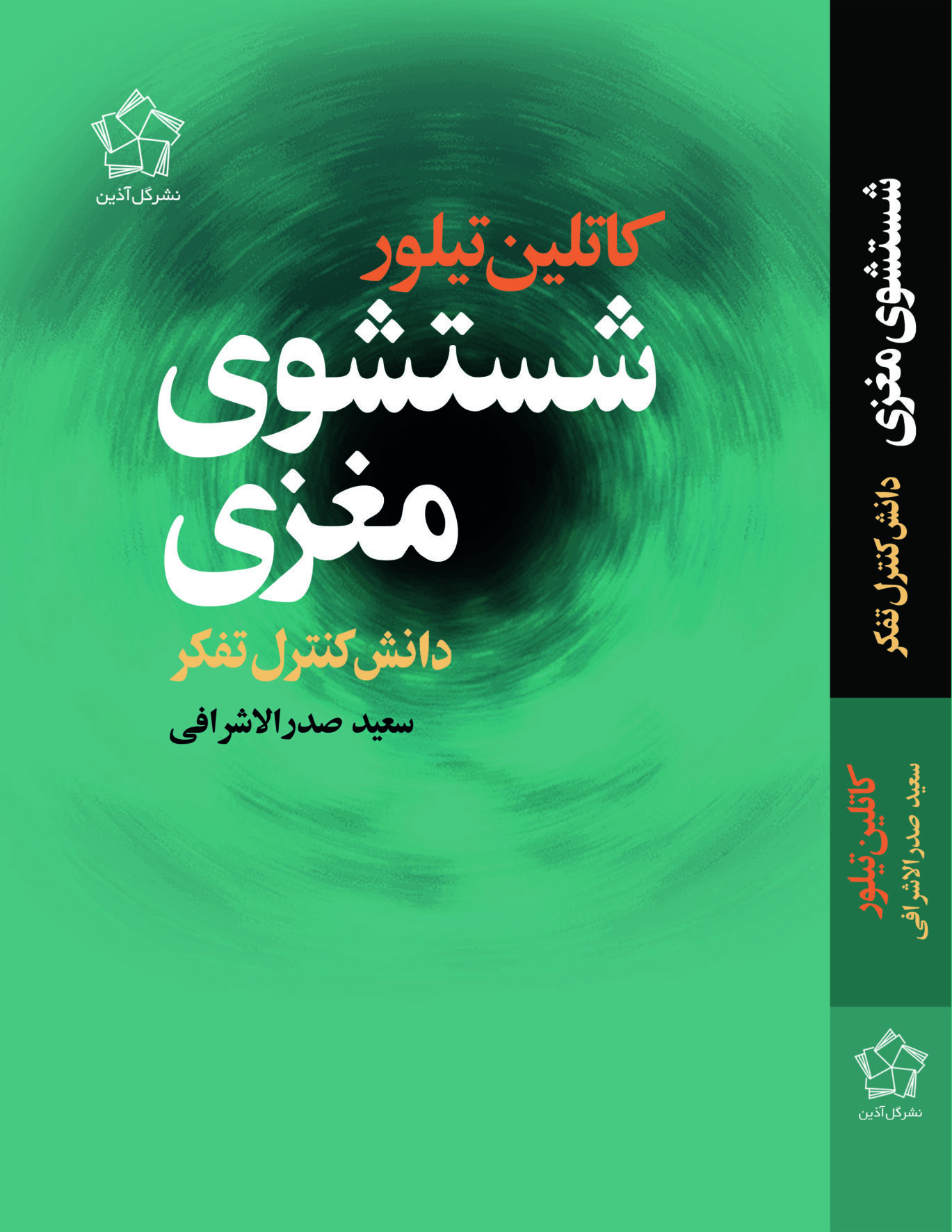 شستشوی مغزی