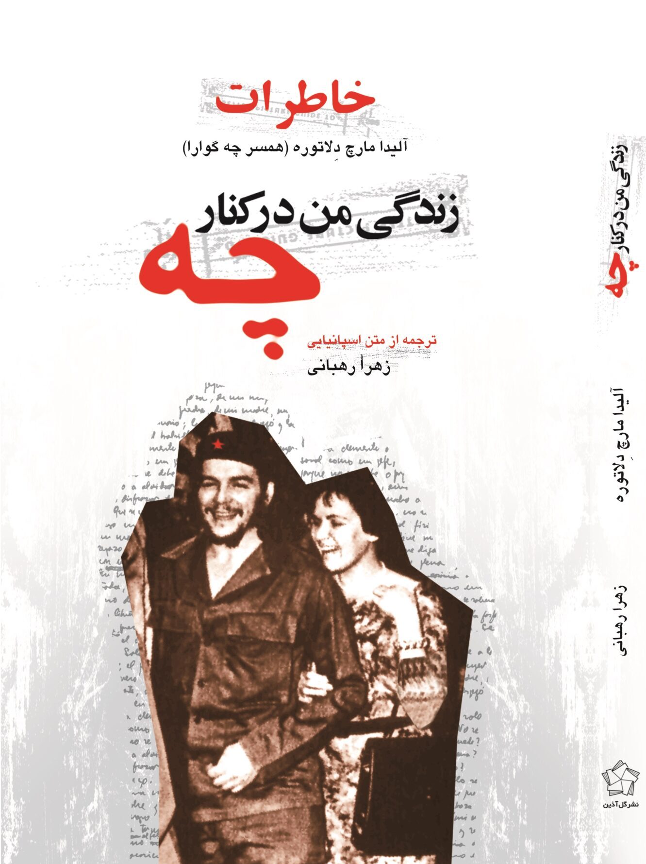 زندگی من در کنار چه