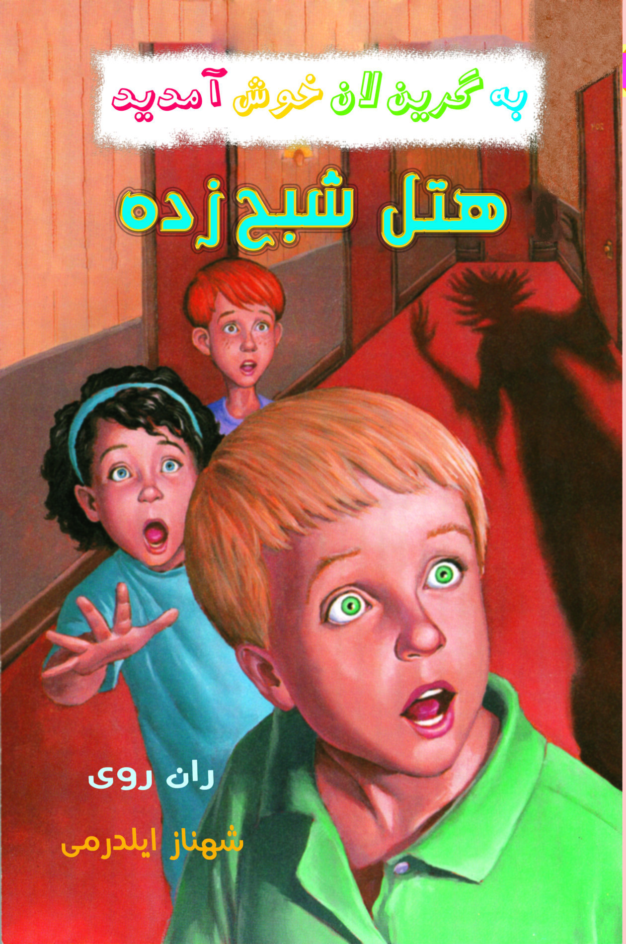 جلد هتل شبح زده copy