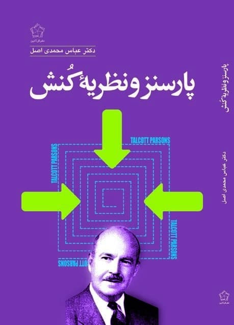 پارسنز و نظریه کنش