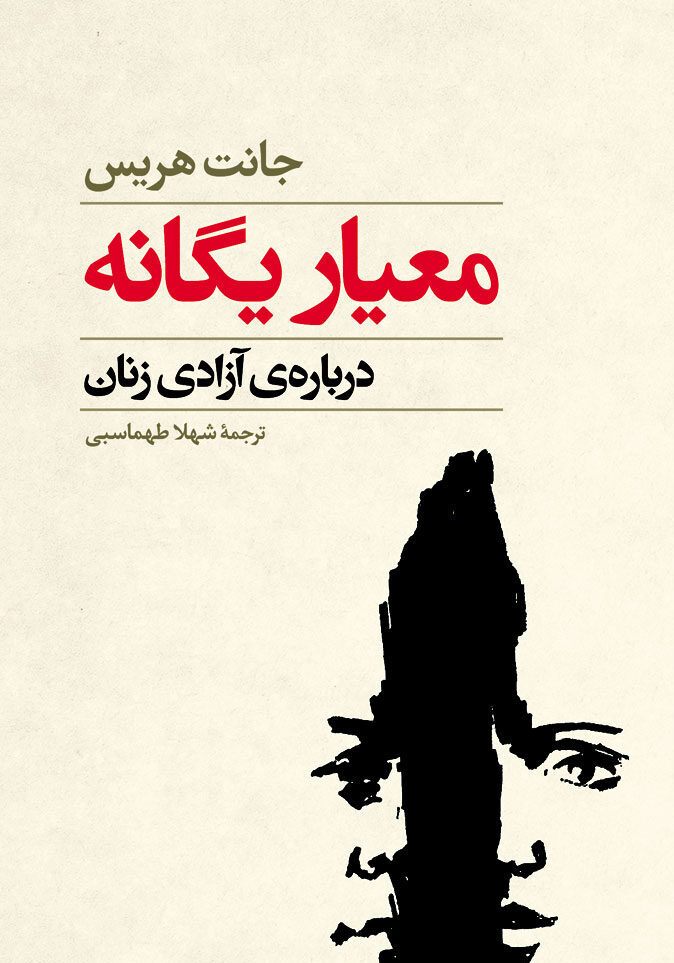 معیار یگانه