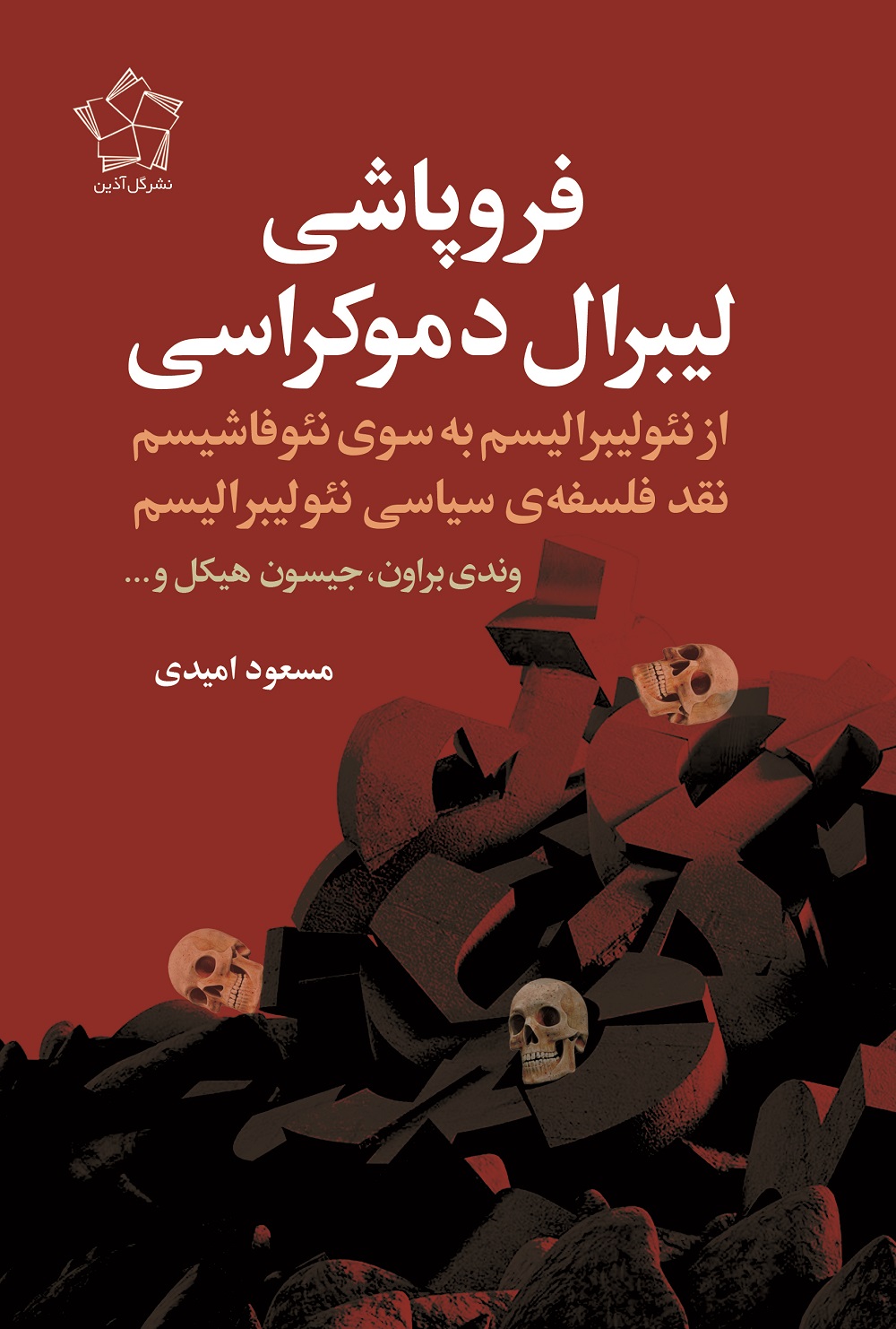 1 فروپاشی لیبرال دموکراسی