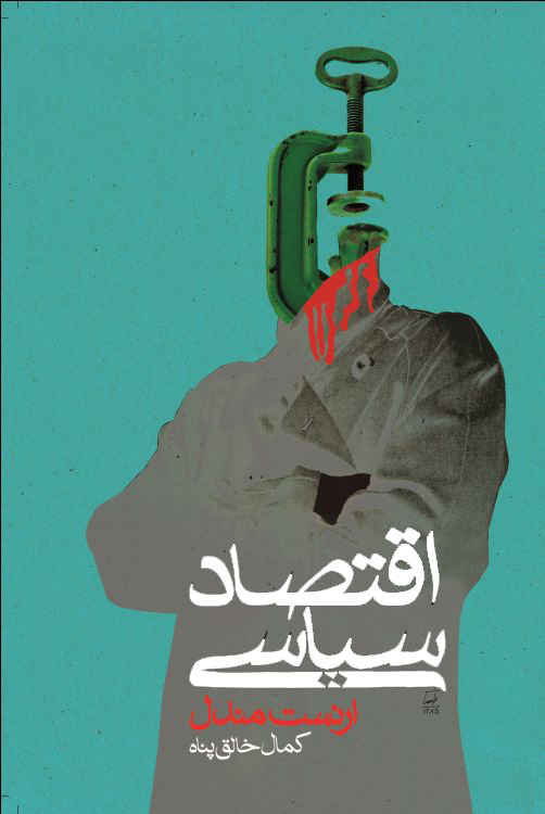 اقتصاد سیاسی