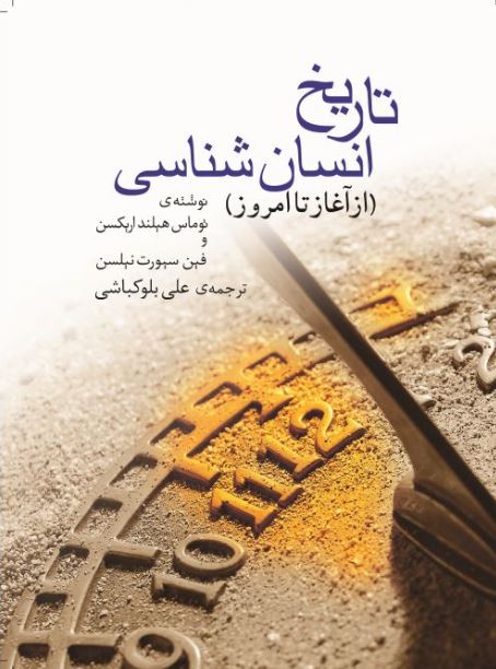 تاریخ انسان شناسی