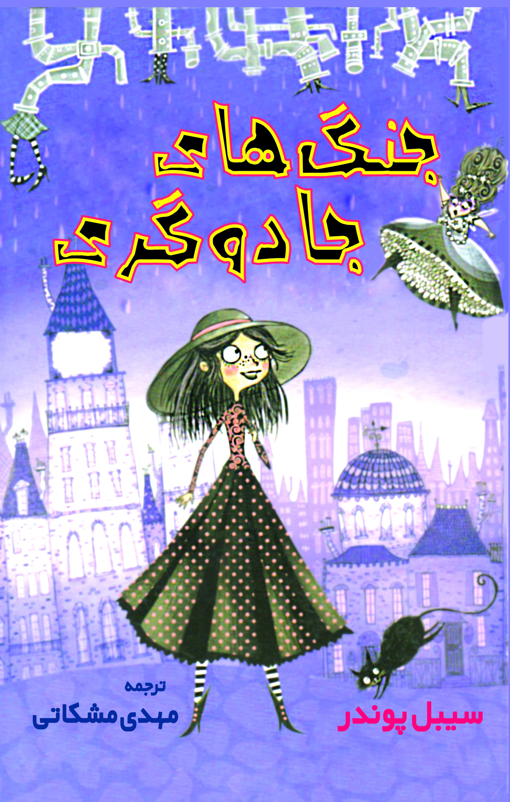 جلد جنگ جادوگرها