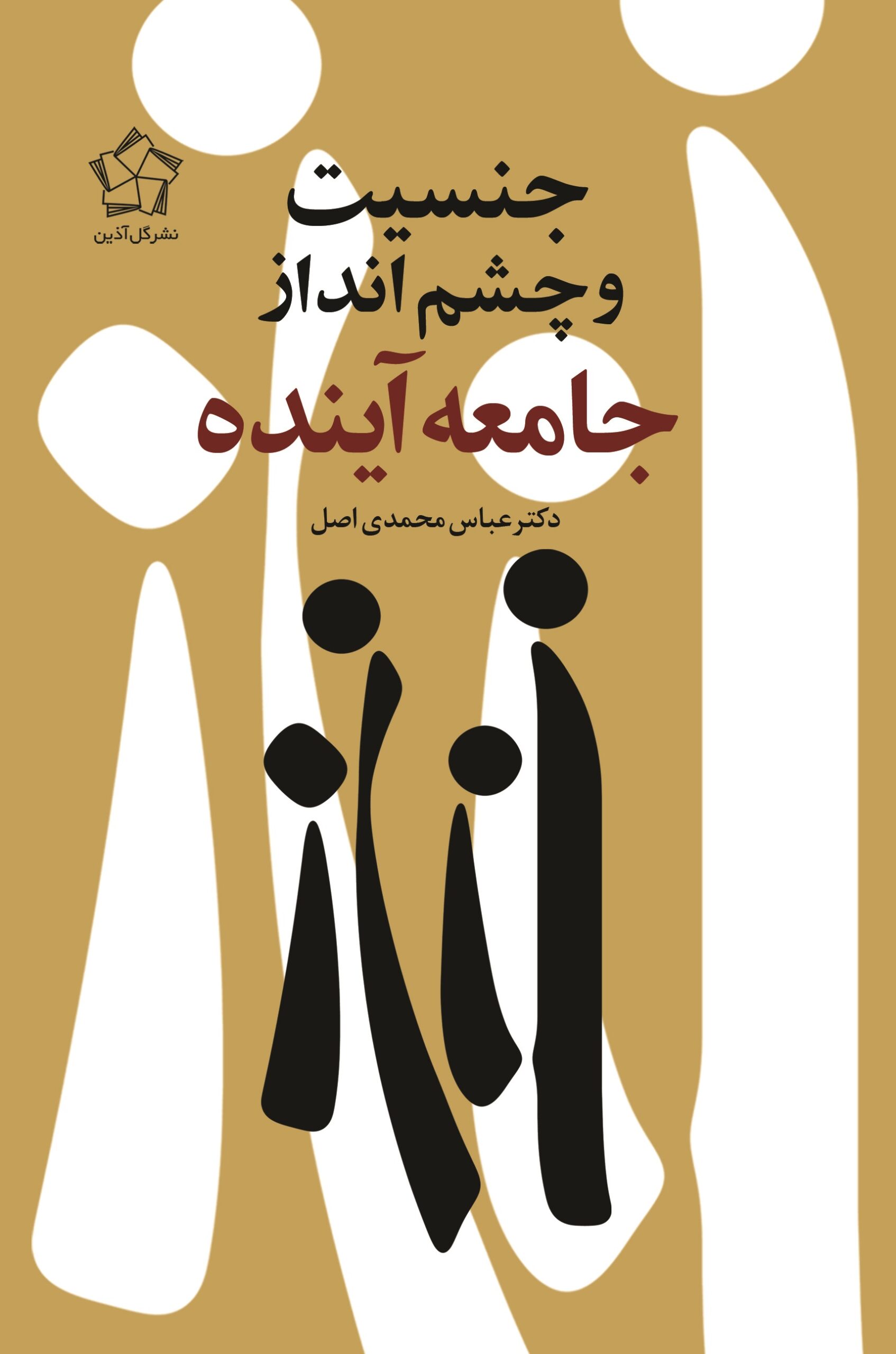روی جلد جنسیت و چشم انداز