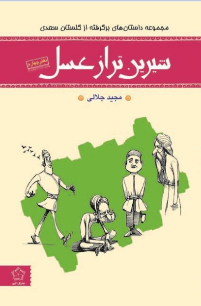 شیرین تر از عسل 4