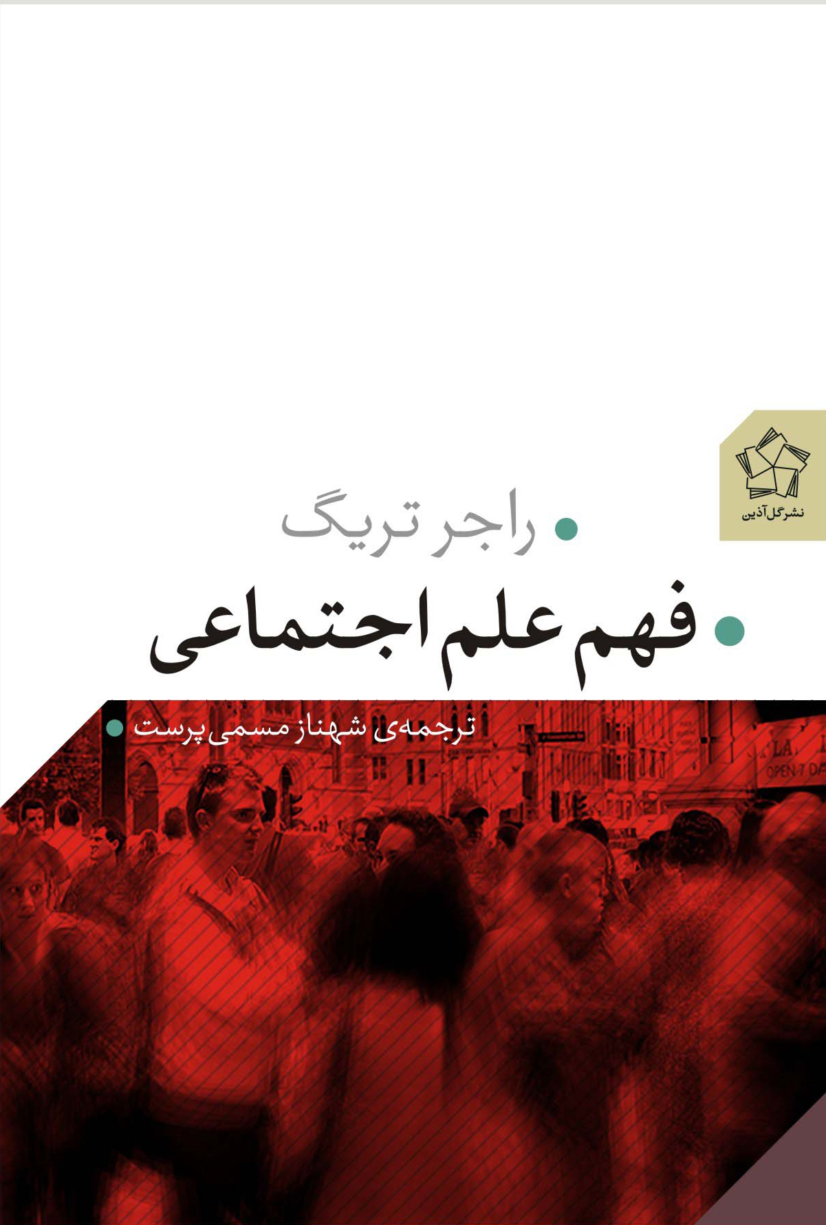 فهم علم اجتماعی