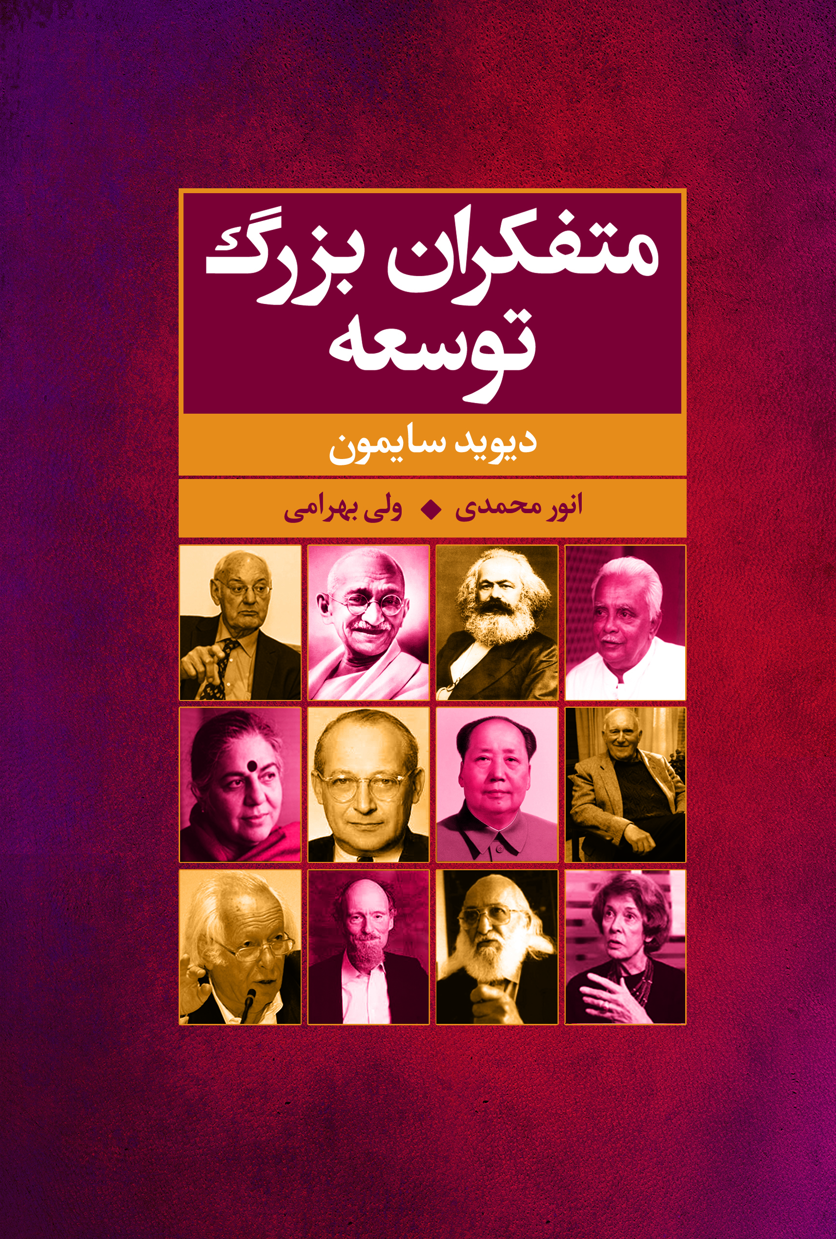 متفکران بزرگ توسعه روی جلد