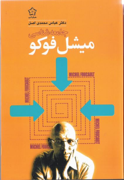 میشل فوکو